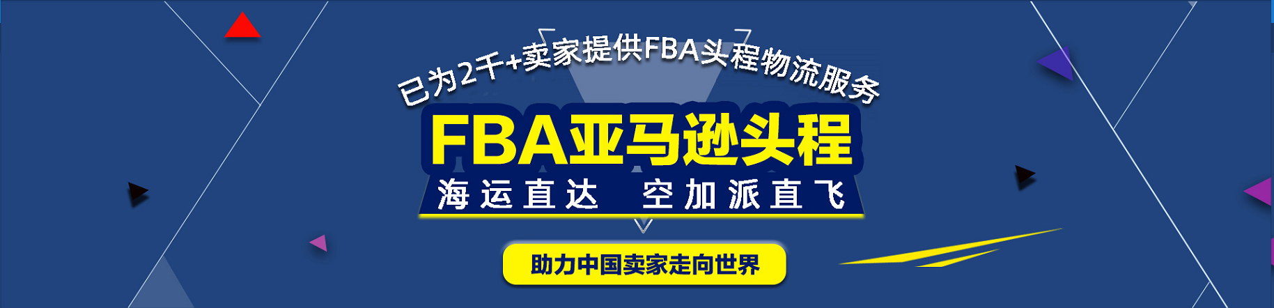 fba歐美專線